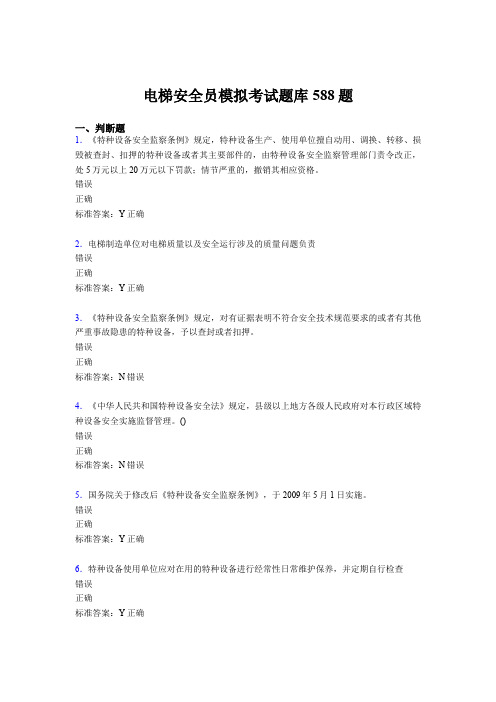 精编电梯安全员模拟完整考试题库588题(含答案)