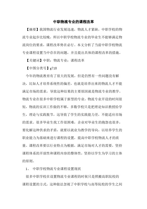 中职物流专业的课程改革
