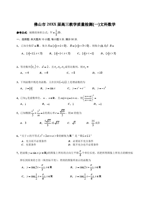 佛山市2012届高三教学质量检测文科数学