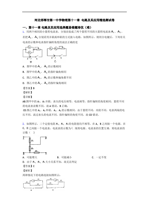 河北邯郸市第一中学物理第十一章 电路及其应用精选测试卷