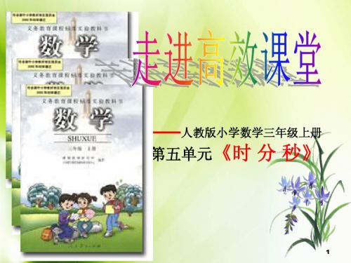 人教版小学数学三年级上册《时分秒》