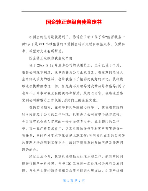 国企转正定级自我鉴定书