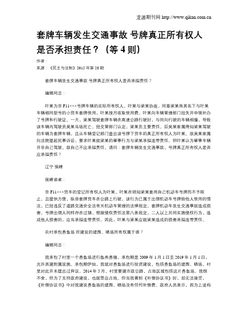 套牌车辆发生交通事故 号牌真正所有权人是否承担责任？(等4则)