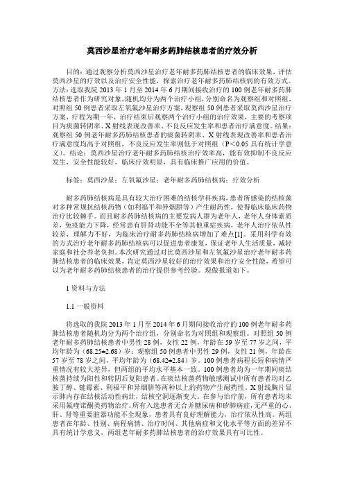 莫西沙星治疗老年耐多药肺结核患者的疗效分析