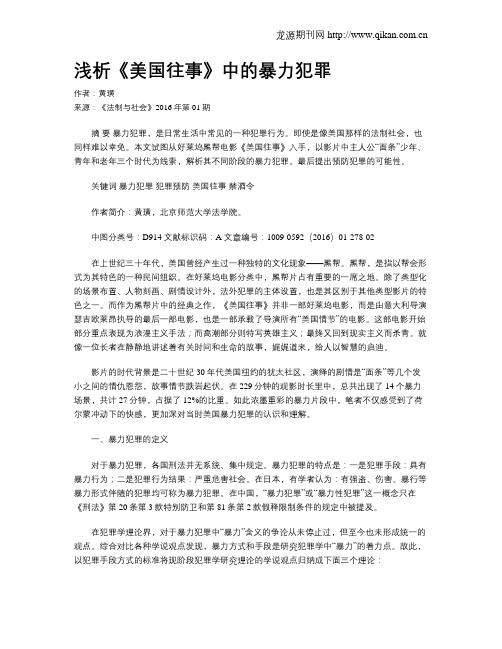 浅析《美国往事》中的暴力犯罪