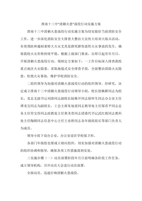 淮南十三中“清剿火患”战役行动实施方案