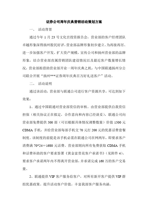 证 券公司周年庆典营销活动策划方案