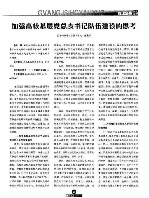 加强高校基层党总支书记队伍建设的思考