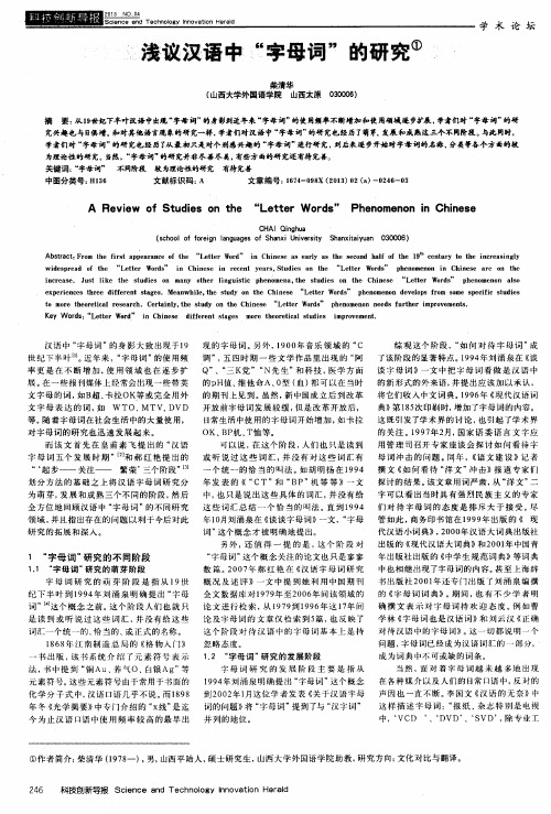 浅议汉语中“字母词”的研究