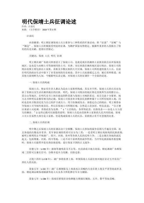 明代保靖土兵征调论述