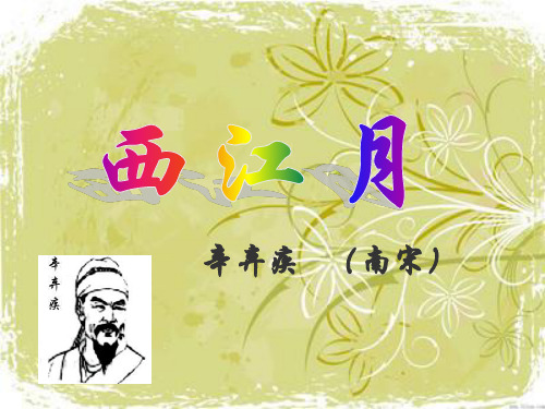 西江月-课件