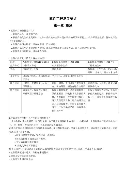 软件工程复习要点