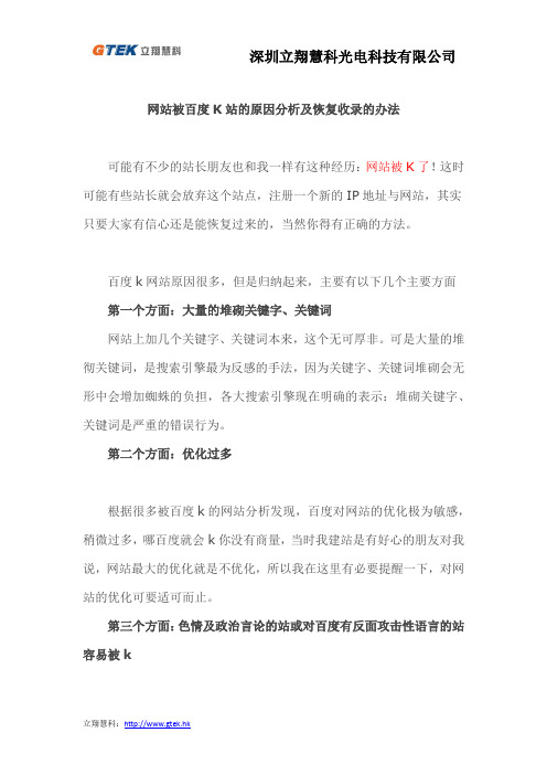 网站被百度K站的原因分析及恢复收录的办法