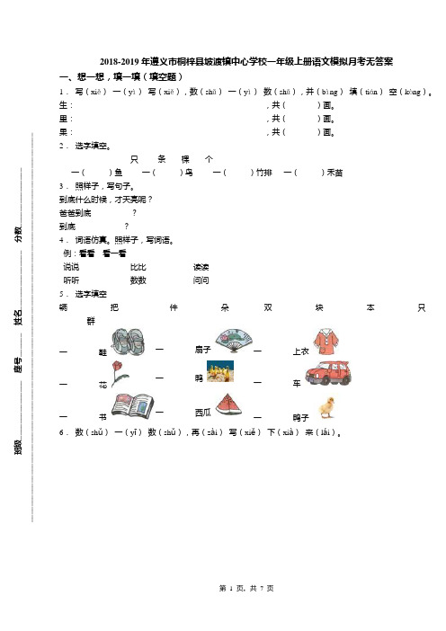 2018-2019年遵义市桐梓县坡渡镇中心学校一年级上册语文模拟月考无答案