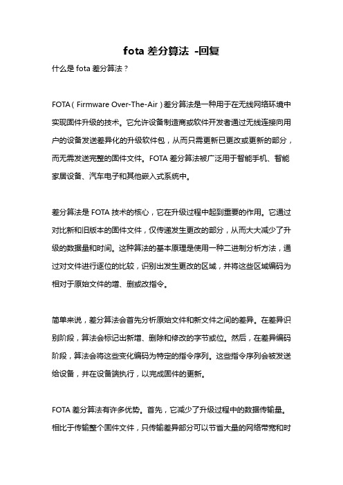fota差分算法 -回复