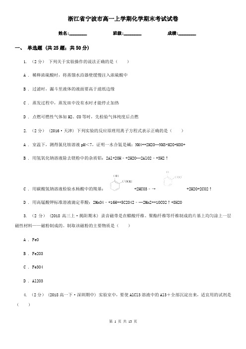 浙江省宁波市高一上学期化学期末考试试卷
