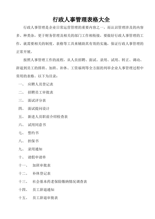 (完整版),人事管理表格大全,推荐文档
