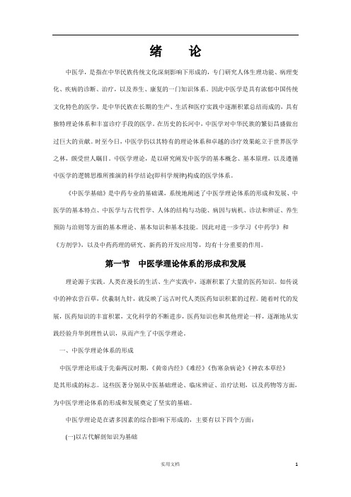 中医学基础---绪论