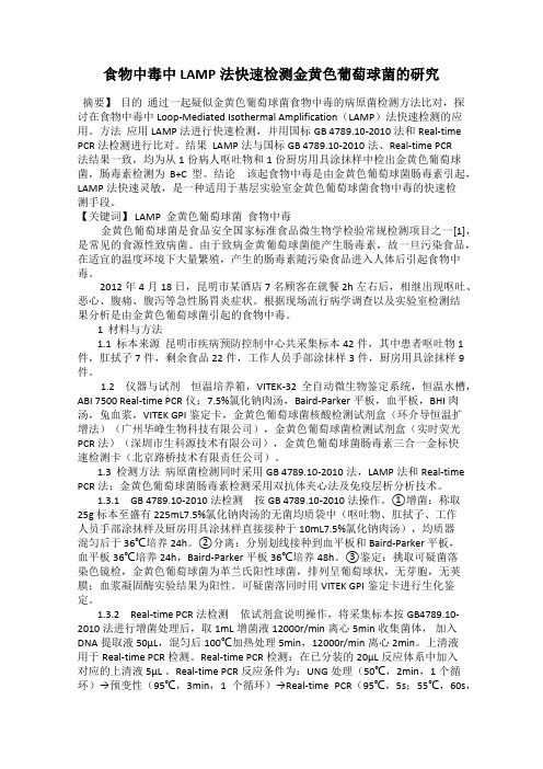 食物中毒中LAMP法快速检测金黄色葡萄球菌的研究