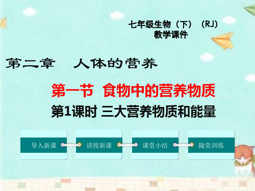 新版人教版七年级下册生物【三大有机营养物质和能量课件】