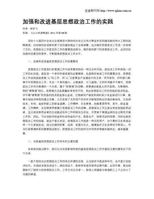 加强和改进基层思想政治工作的实践