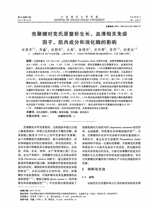 壳聚糖对克氏原螯虾生长、血清相关免疫因子、肌肉成分和消化酶的影响