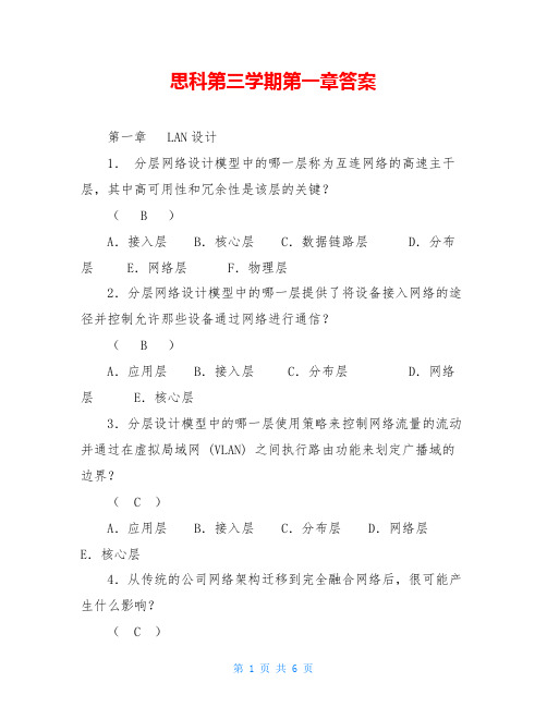 思科第三学期第一章答案
