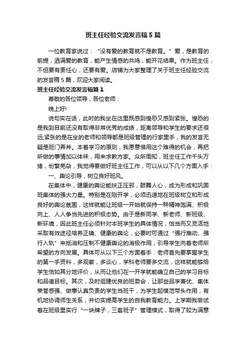 班主任经验交流发言稿5篇