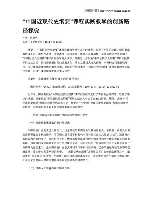 “中国近现代史纲要”课程实践教学的创新路径探究