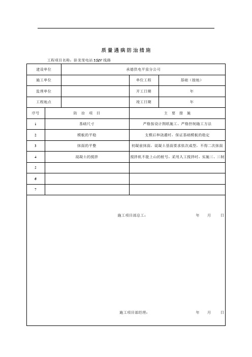 kV线路工程质量通病防治措施