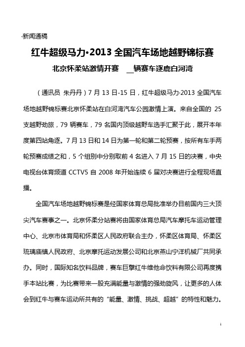 2013 年全国汽车场地越野锦标赛期间通稿