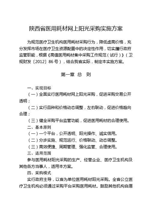 陕西省医用耗材网上阳光采购实施方案