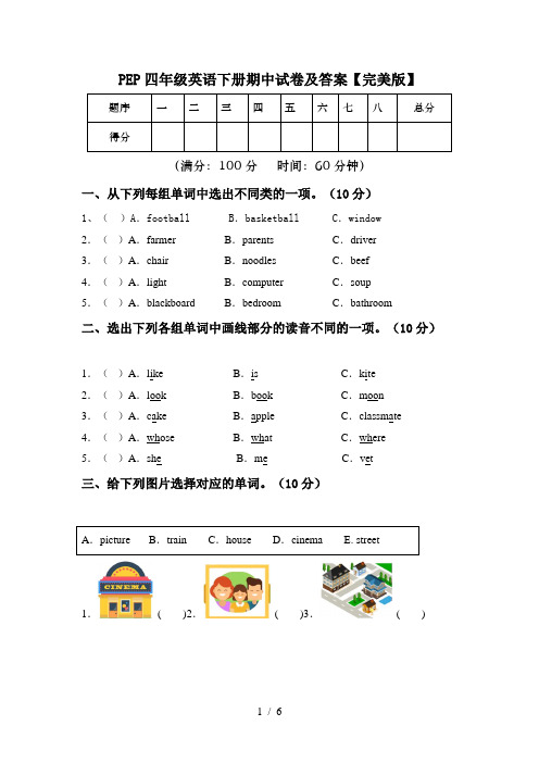 PEP四年级英语下册期中试卷及答案【完美版】