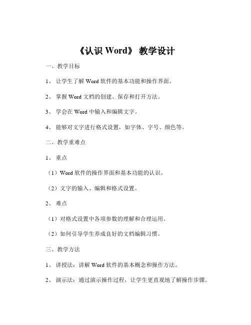 《认识 Word》 教学设计