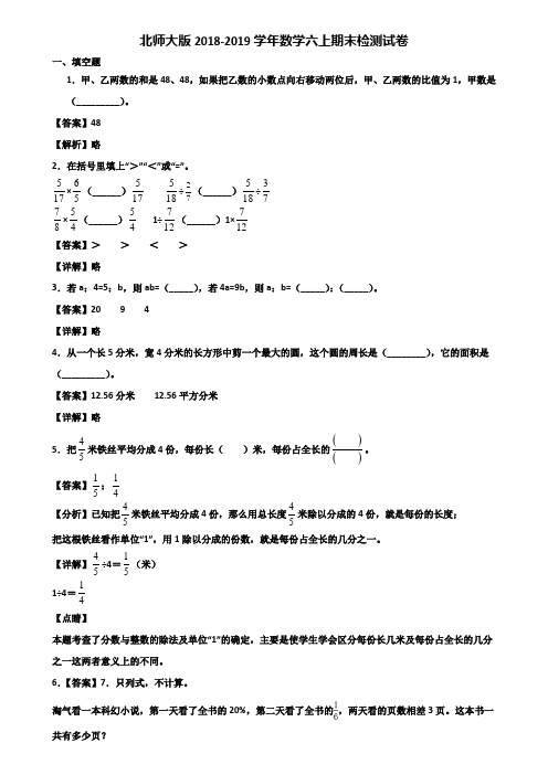 北师大版2018-2019学年数学六上期末检测试卷含解析