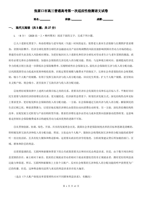 张家口市高三普通高考第一次适应性检测语文试卷