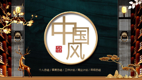 墨绿中国风古典传统PPT模版