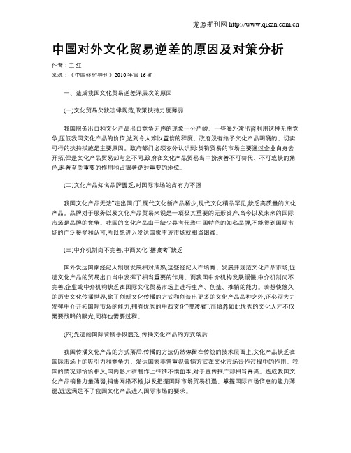 中国对外文化贸易逆差的原因及对策分析