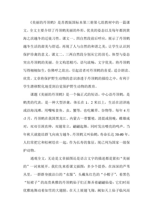 《美丽的丹顶鹤》是苏教版国标本第三册第七组教材中的一篇课文