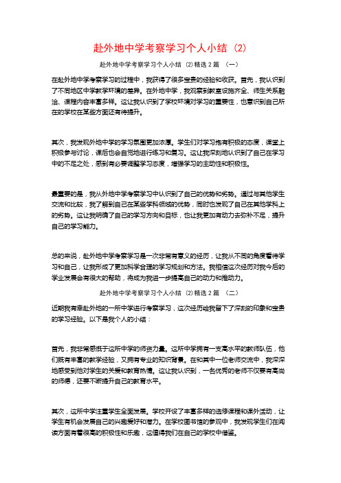 赴外地中学考察学习个人小结2篇