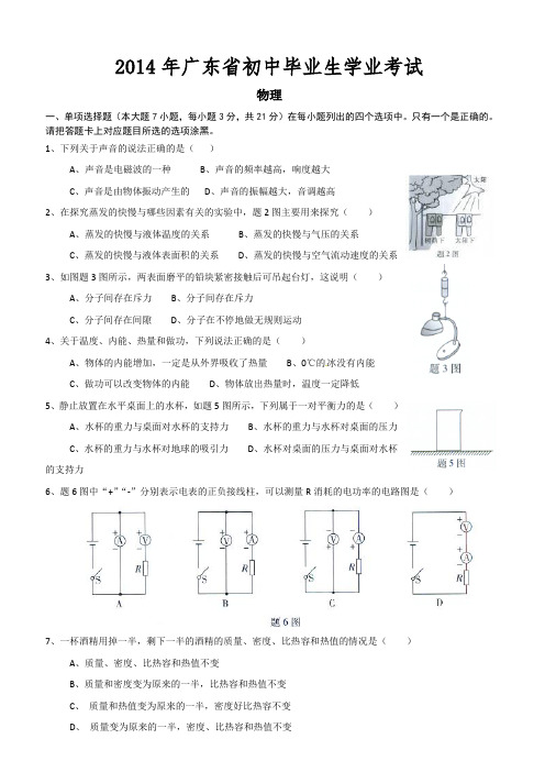 2014年中考试卷：物理(广东省卷)