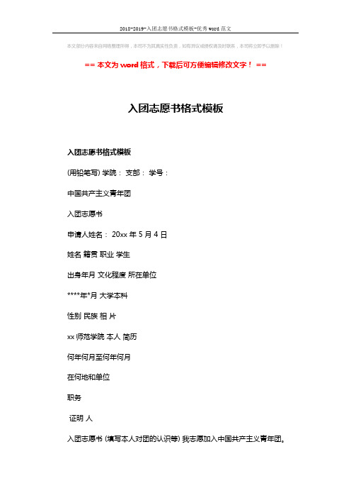 2018-2019-入团志愿书格式模板-优秀word范文 (3页)
