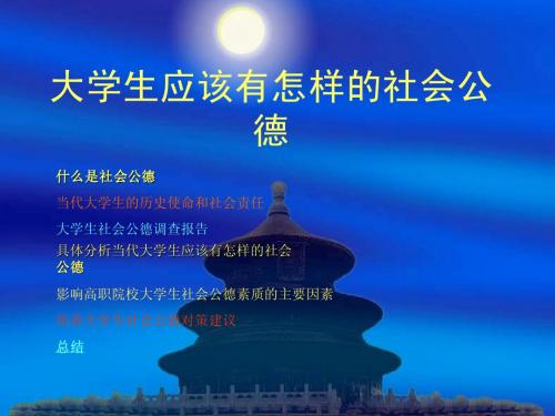 大学生要有怎样的社会公德.ppt