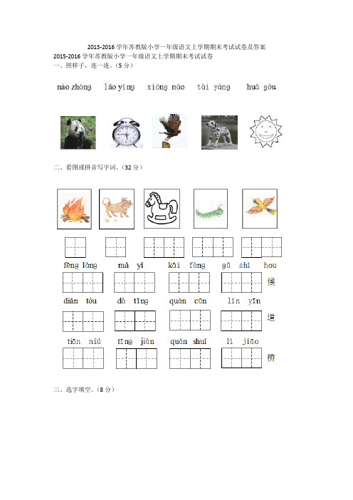 2015-2016学年苏教版小学一年级语文上学期期末考试试卷及答案