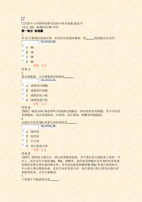 江西省中小学教师招聘考试高中体育真题2013年_真题(含答案与解析)-交互