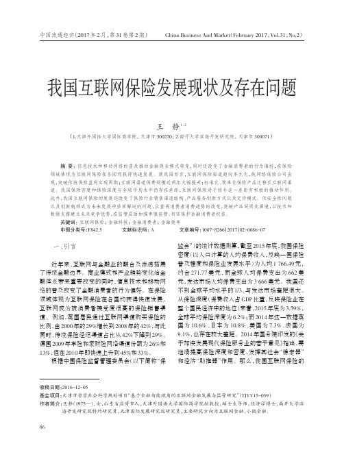 我国互联网保险发展现状及存在问题