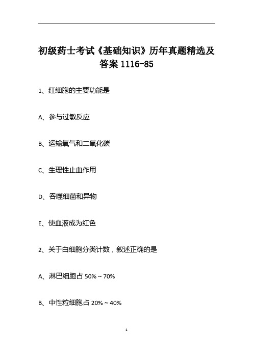 初级药士考试《基础知识》历年真题精选及答案1116-85