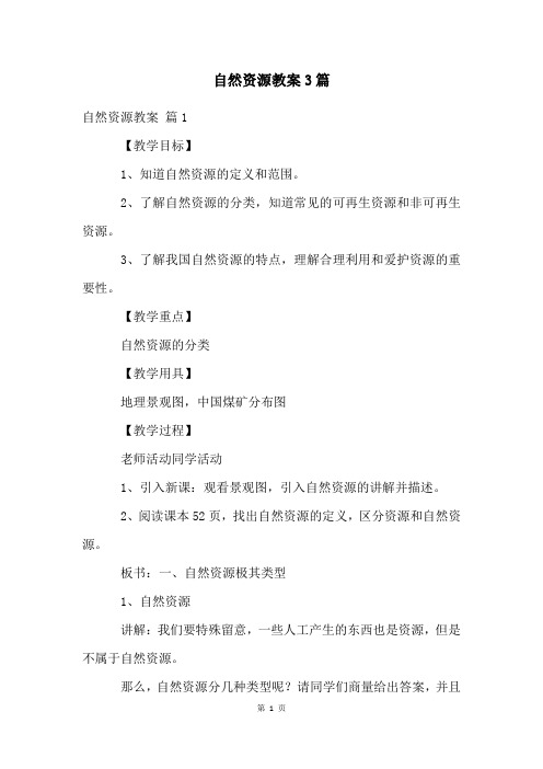 自然资源教案3篇