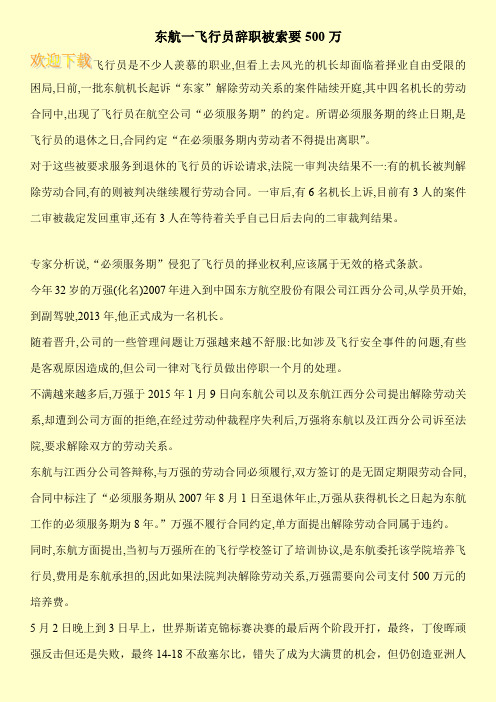 东航一飞行员辞职被索要500万