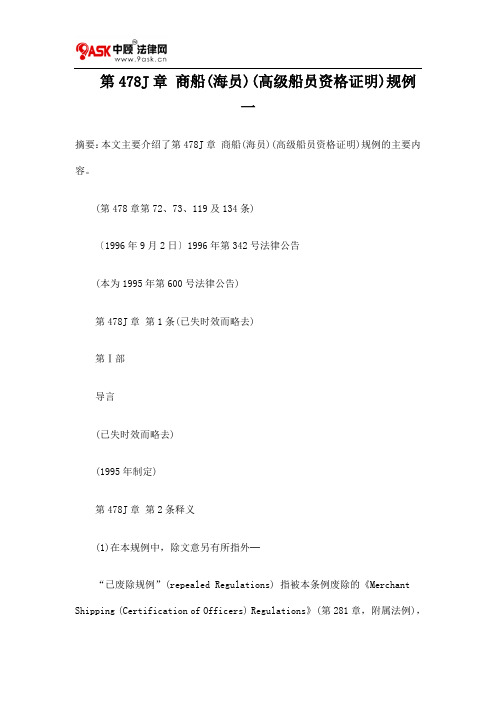 第478J章 商船(海员)(高级船员资格证明)规例一